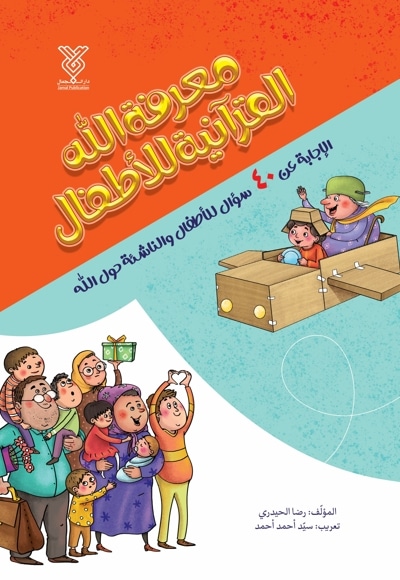 معرفة الله القرآنیة للأطفال